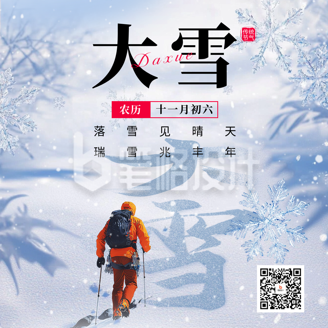 大雪节气祝福宣传方形海报