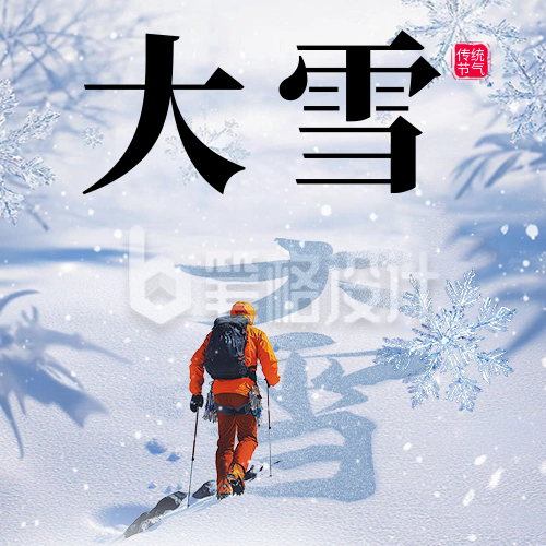 大雪节气祝福宣传公众号次图