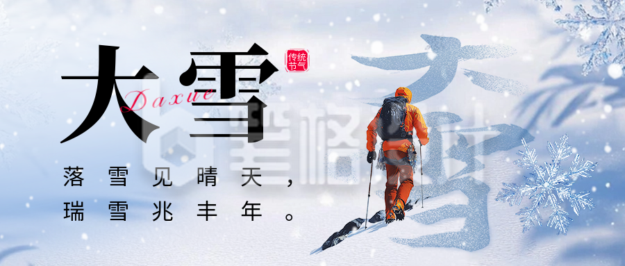 大雪节气祝福宣传公众号首图