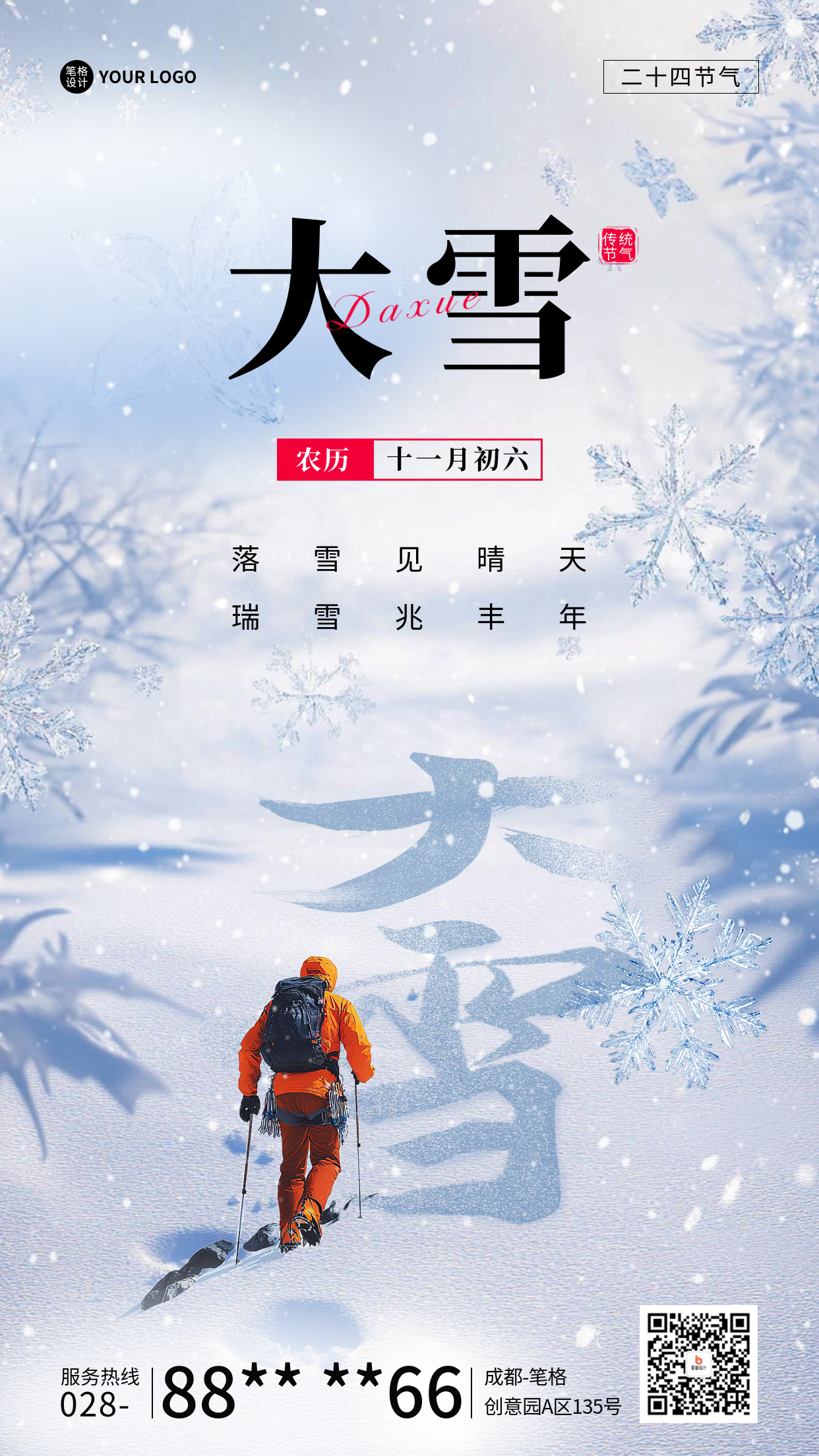 大雪节气祝福宣传海报