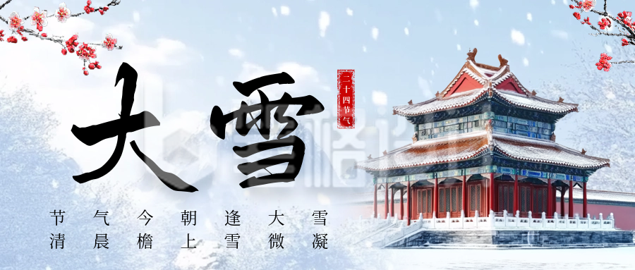 大雪节气故宫雪景公众号首图