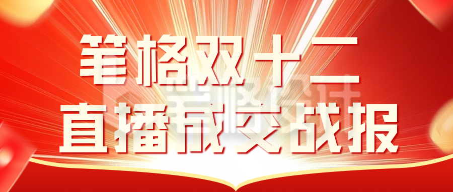 双十二销售战报表彰公众号首图