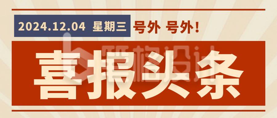 复古怀旧销售喜报公众号首图 复古怀旧销售喜报公众号首图