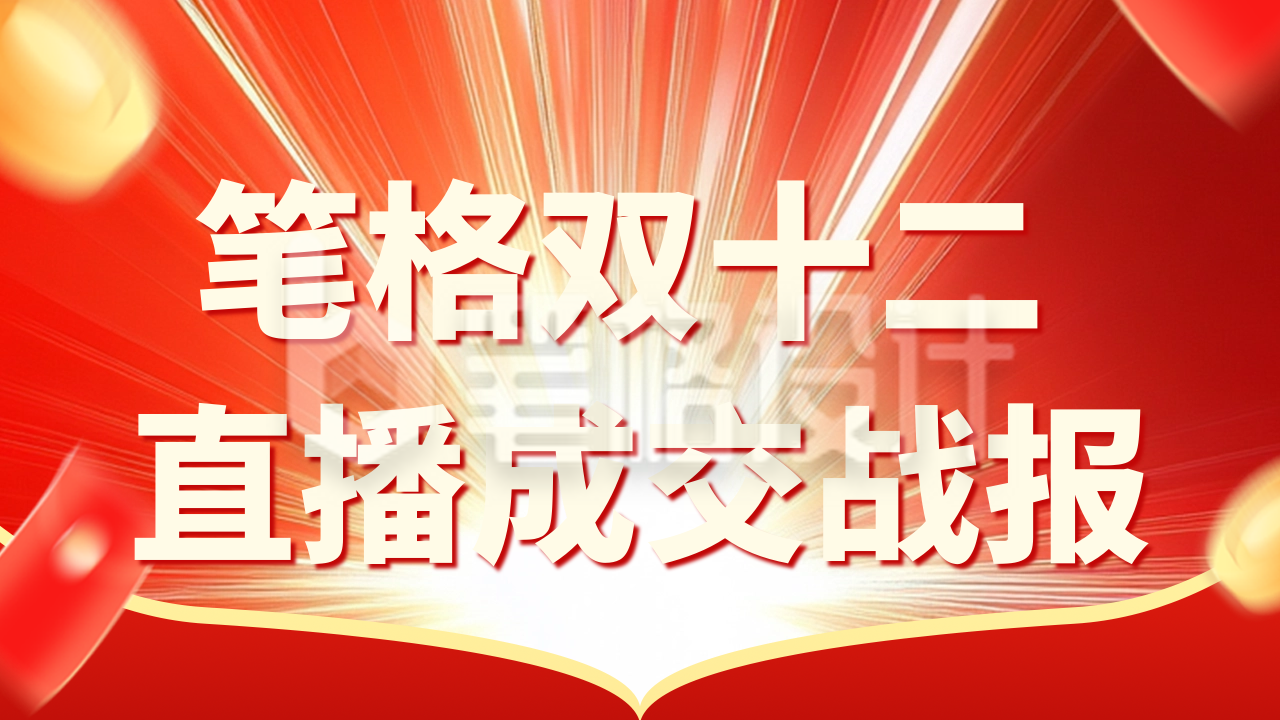 双十二销售战报表彰公众号新图文封面图