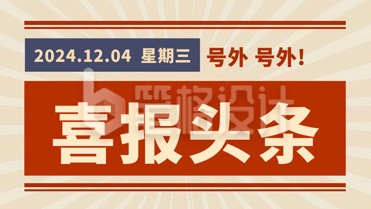 复古怀旧销售喜报公众号新图文封面图