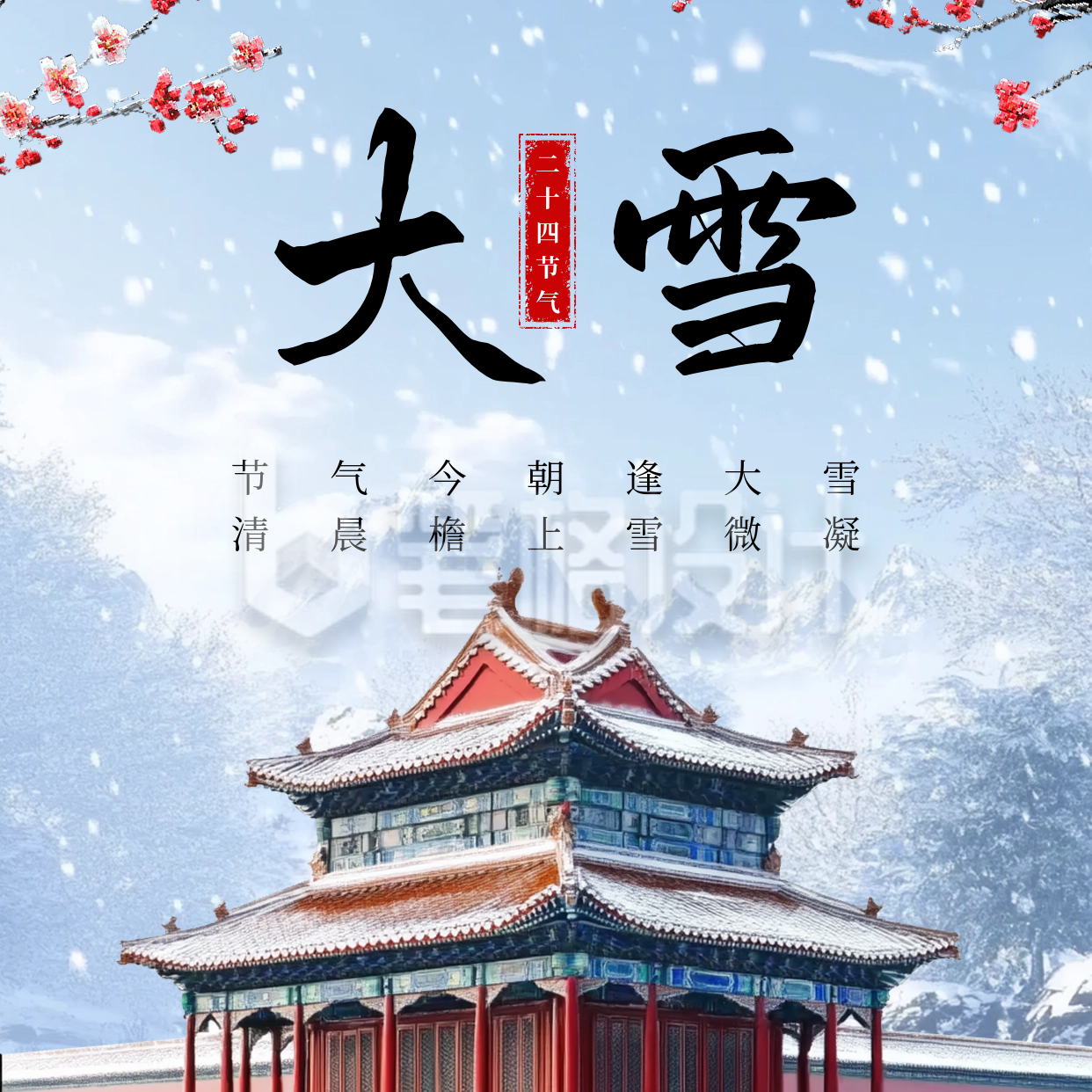 大雪节气故宫雪景方形海报