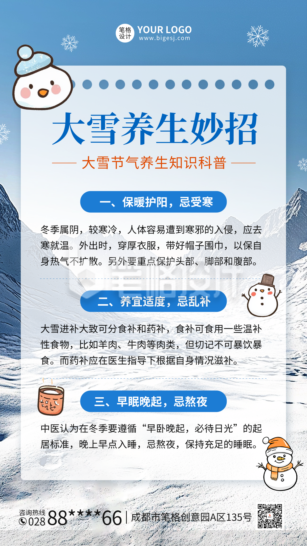 大雪养生知识科普海报