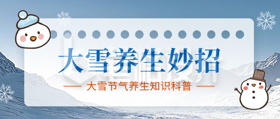 大雪养生知识科普公众号首图