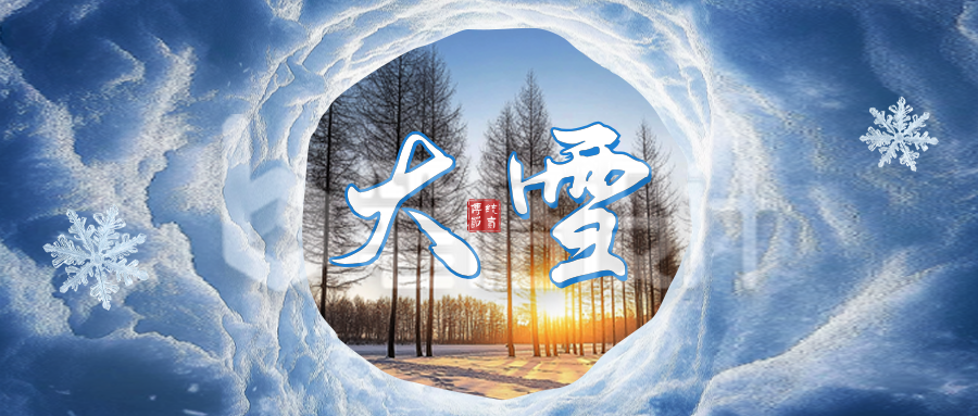 大雪实景创意祝福公众号首图