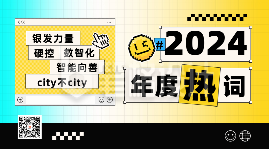 年度热词趣味大字报二维码