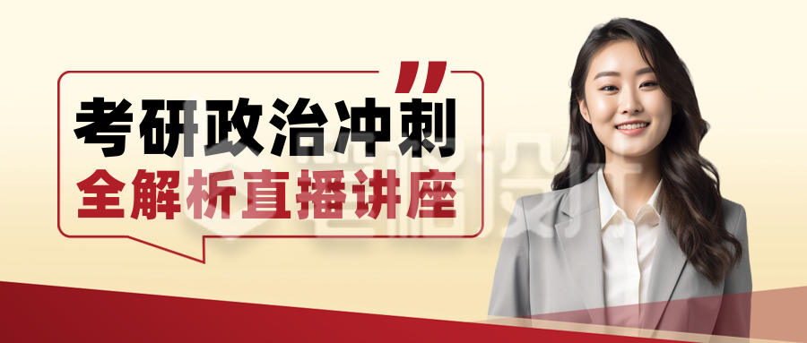 考研教育培训指导人物封面首图 考研教育培训指导人物封面首图