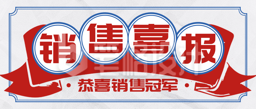 复古港风销售喜报宣传公众号首图 复古港风销售喜报宣传公众号首图