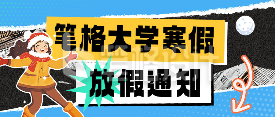 寒假放假安排通知宣传公众号首图