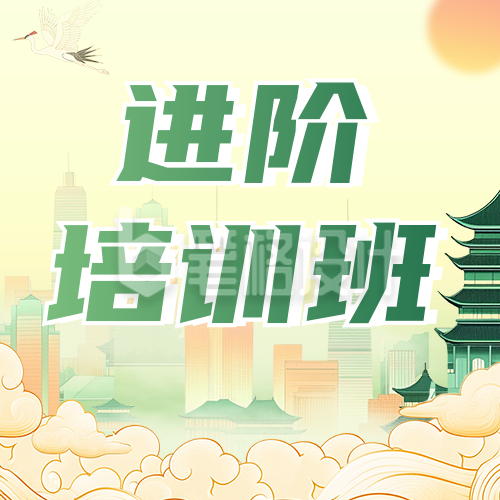 英语进阶培训班宣传中国风公众号次图 英语进阶培训班宣传中国风公众号次图