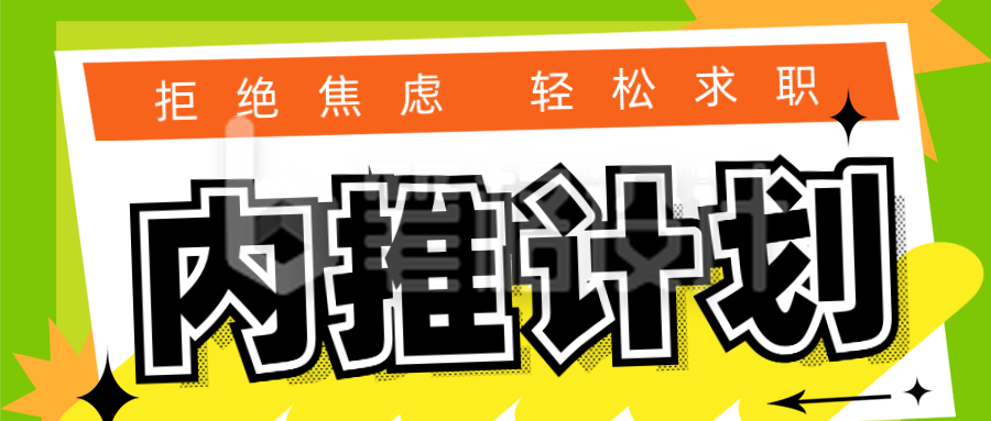 趣味内推计划招聘公众号首图 趣味内推计划招聘公众号首图