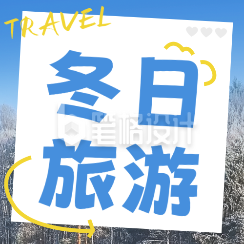 冬季旅游出行宣传公众号次图