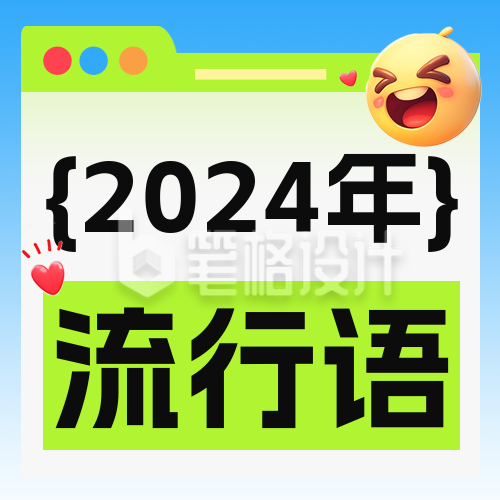 年度十大流行语公众号次图