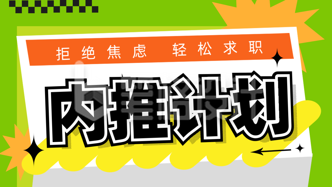 趣味内推计划招聘公众号新图文封面图