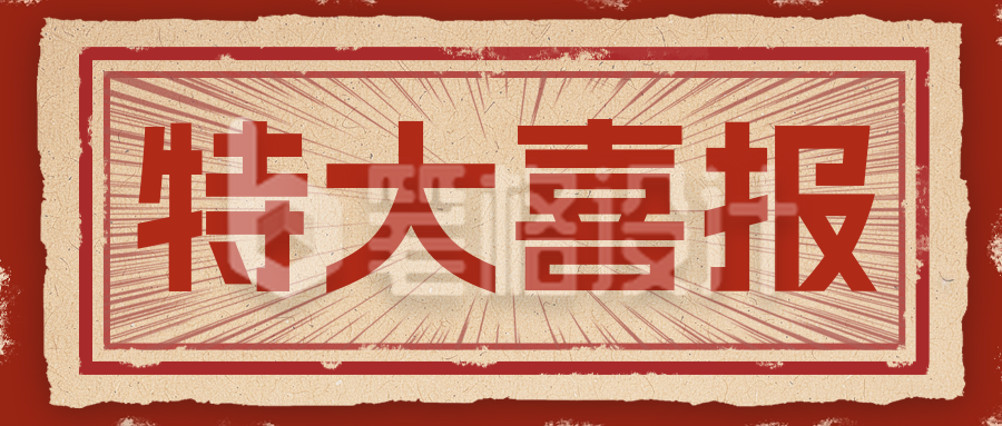 喜报复古怀旧风公众号首图 喜报复古怀旧风公众号首图