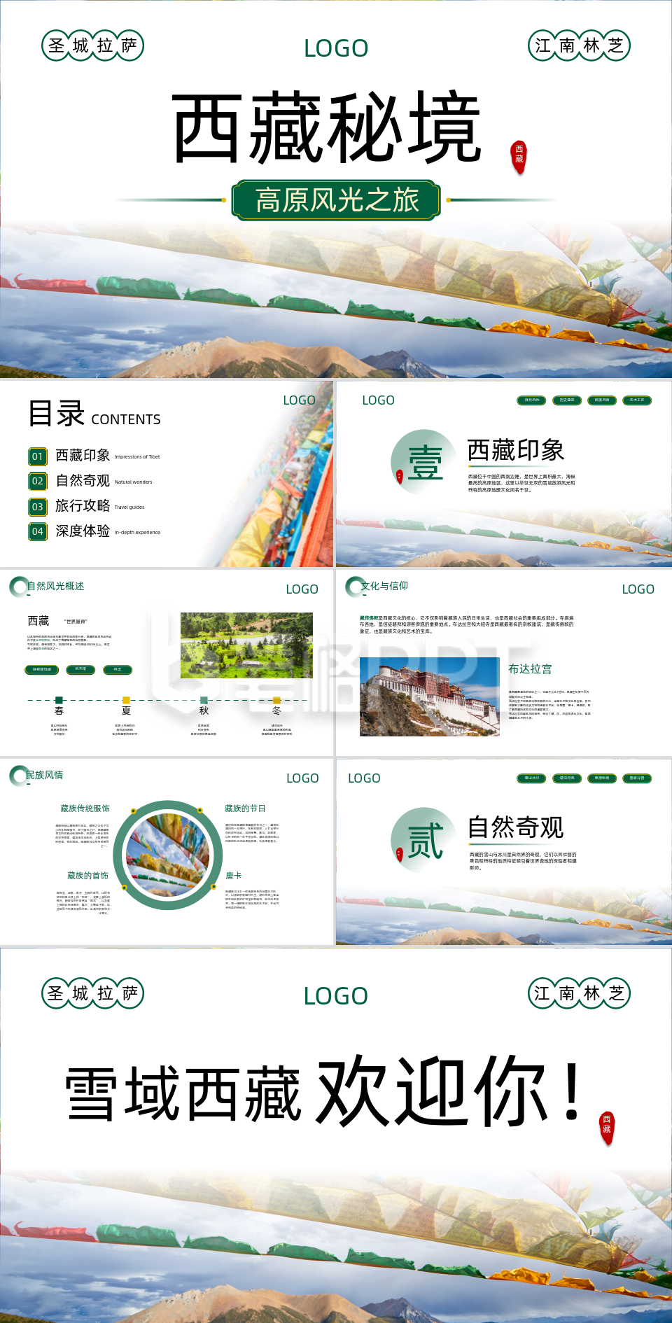 绿黄色简约风西藏秘境旅游出行PPT