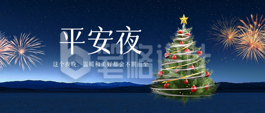 平安夜实景祝福公众号首图