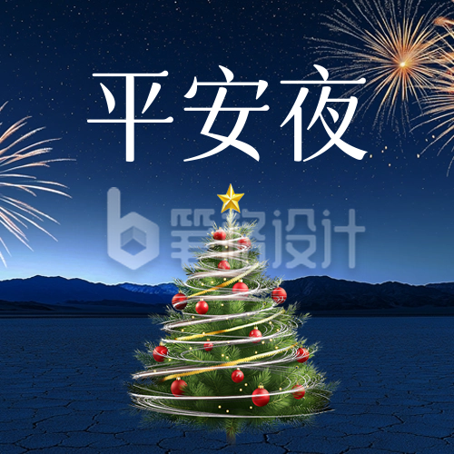 平安夜实景祝福公众号次图