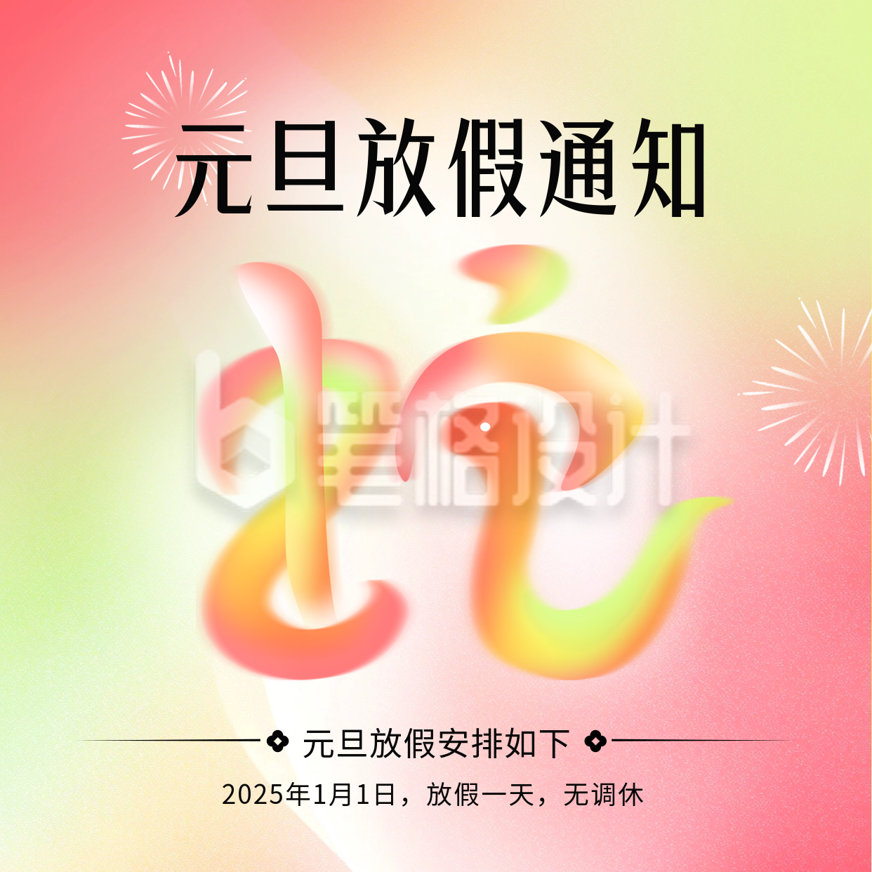 元旦节放假通知手绘方形海报 元旦节放假通知手绘方形海报
