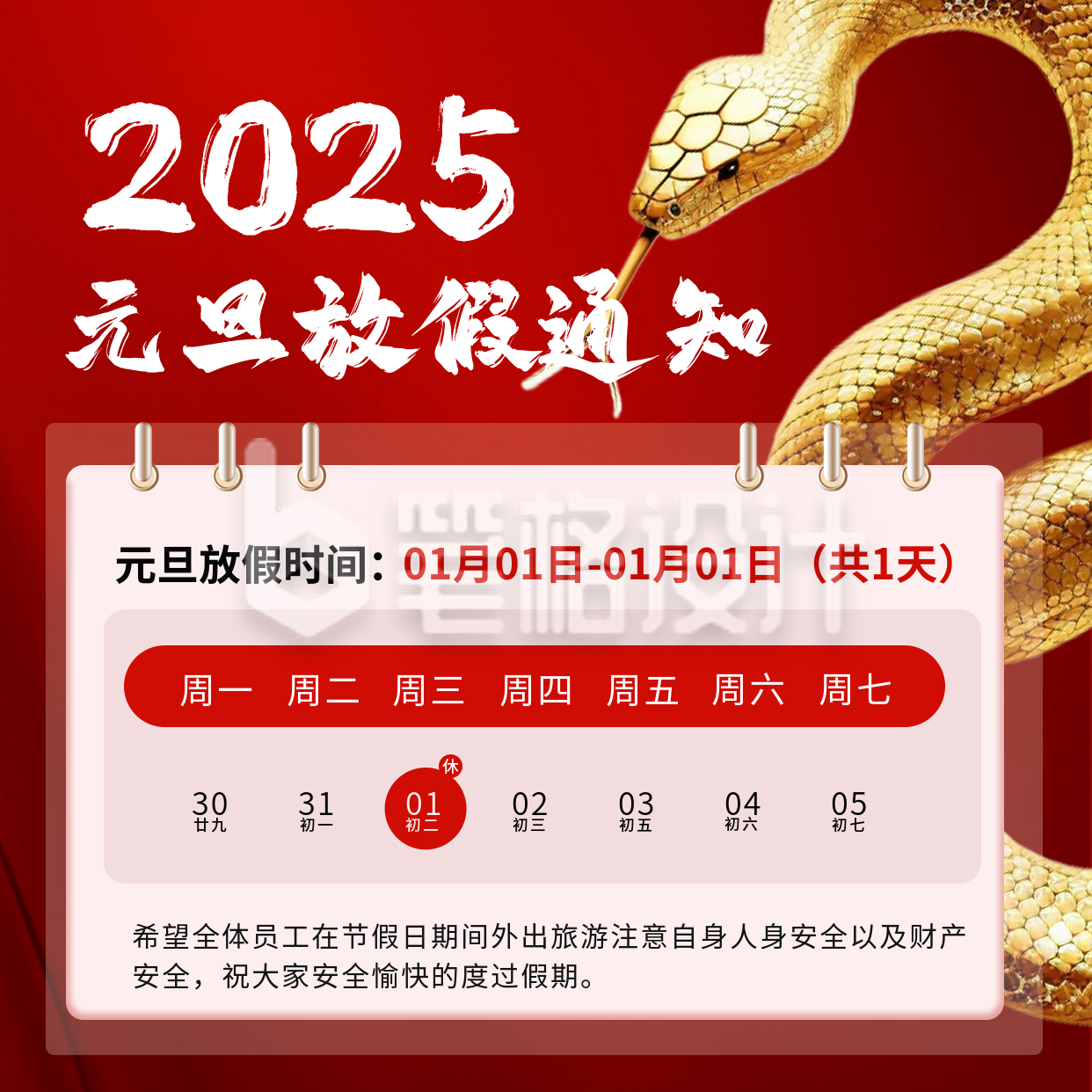 蛇年元旦放假通知方形海报 蛇年元旦放假通知方形海报