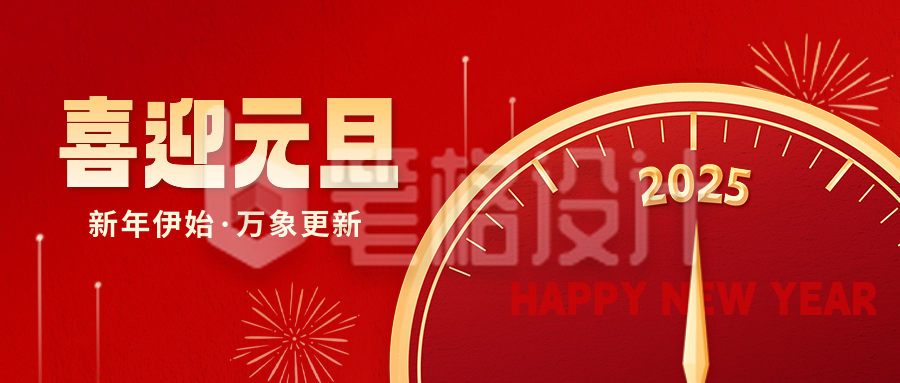 元旦节红色大气祝福公众号首图