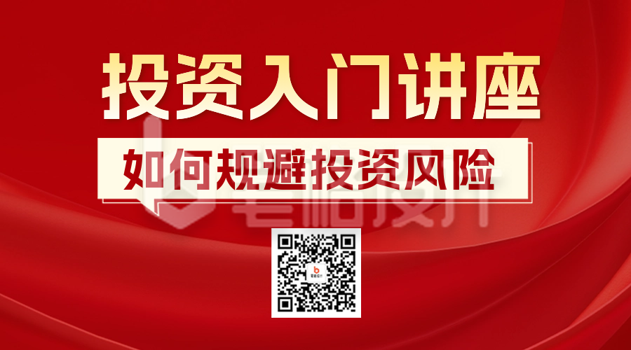 投资金融理财讲座直播课程宣传二维码