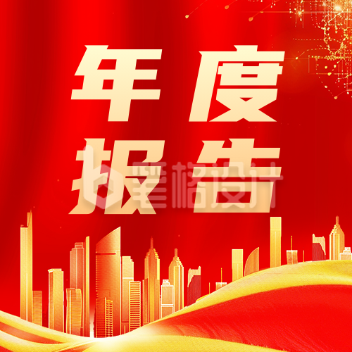 年度总结报告宣传公众号次图 年度总结报告宣传公众号次图