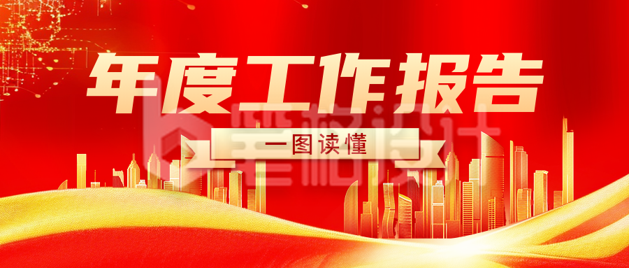 年度工作总结报告宣传公众号首图 年度工作总结报告宣传公众号首图