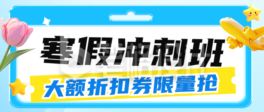 寒假冲刺班课程活动公众号首图