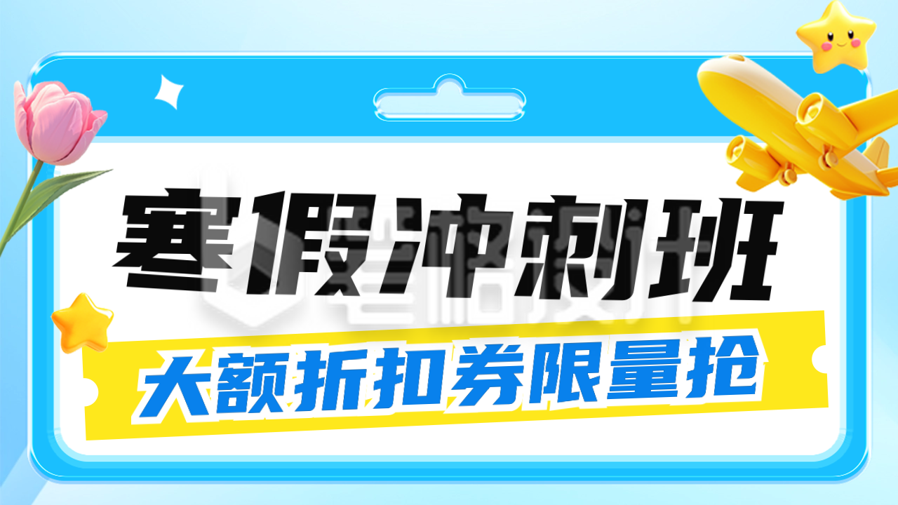 寒假冲刺班课程活动公众号新图文封面图