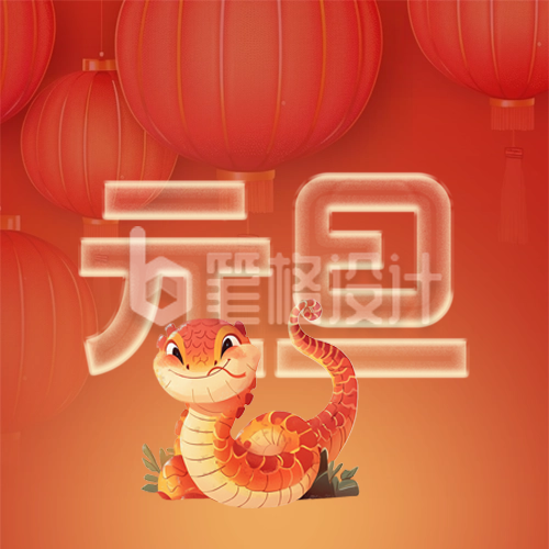 元旦新年蛇年祝福封面次图