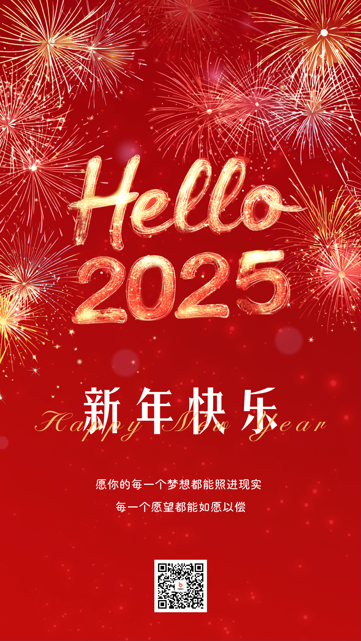 2025新年元旦祝福手机海报