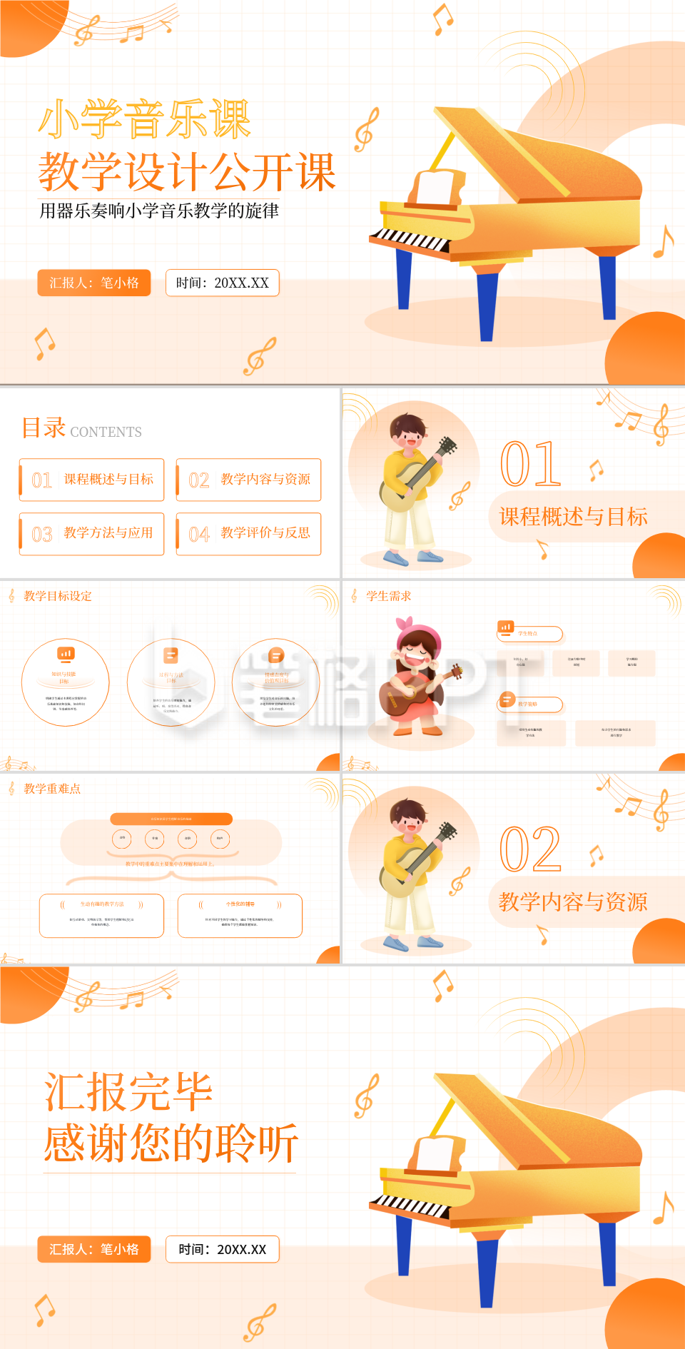 橙色插画风教育行业小学音乐课教学设计公开课PPT