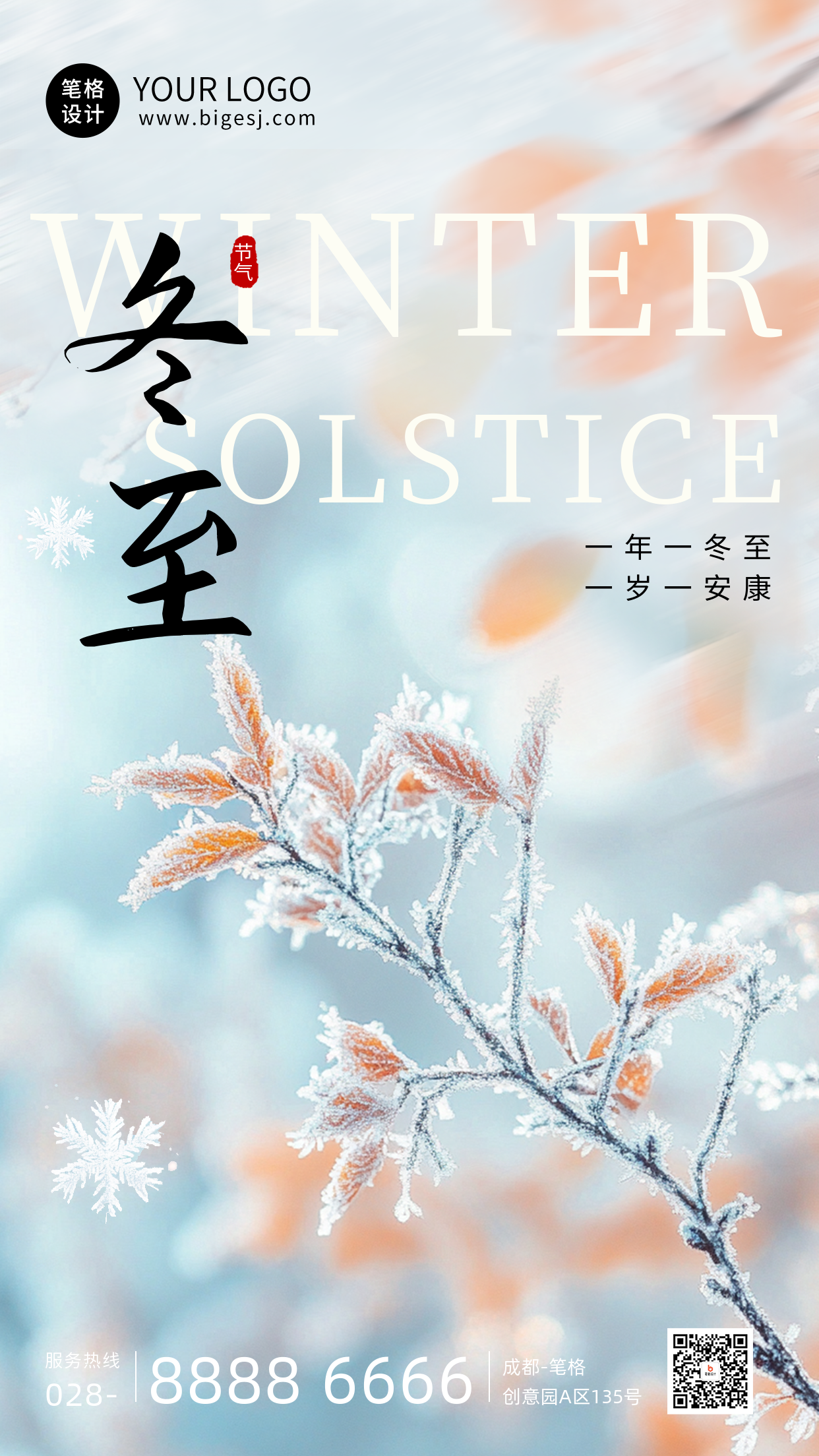 文艺冬至节气雪景海报