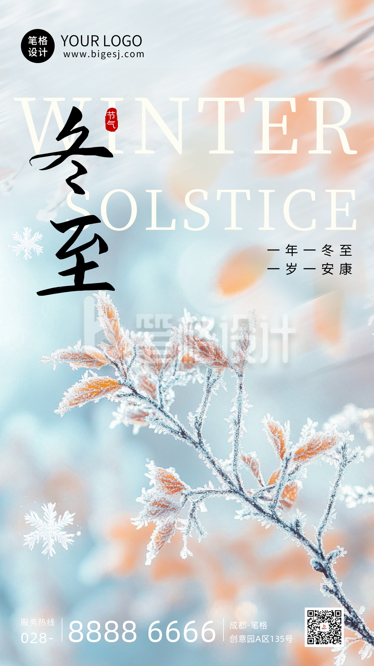 文艺冬至节气雪景海报