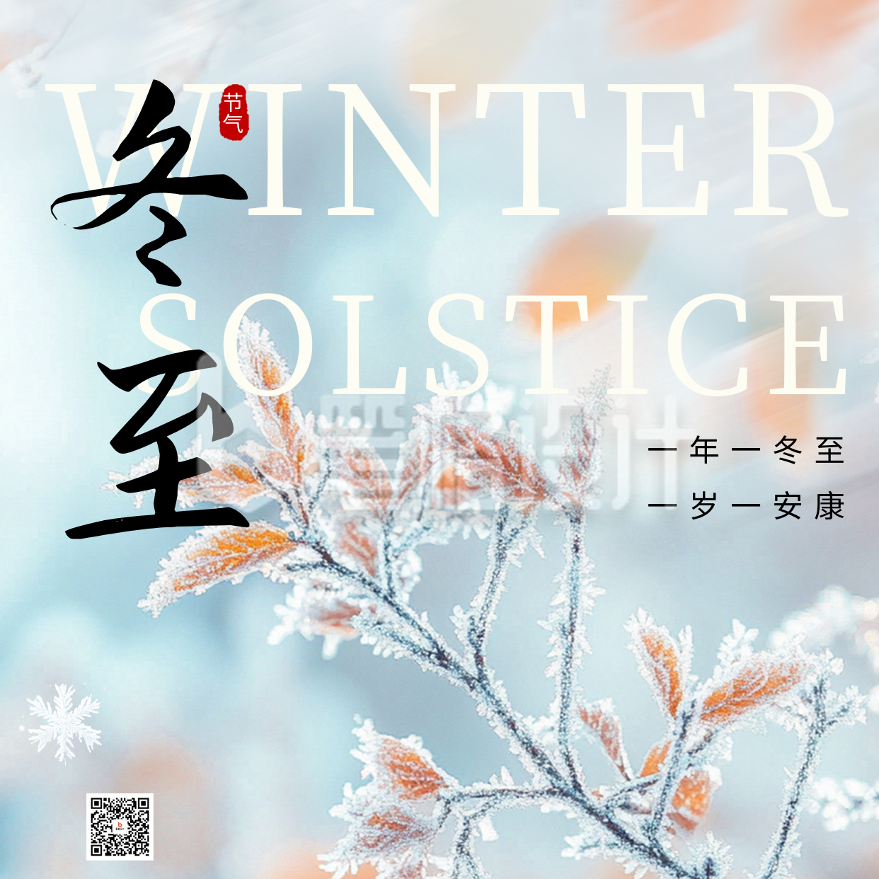 文艺冬至节气雪景方形海报