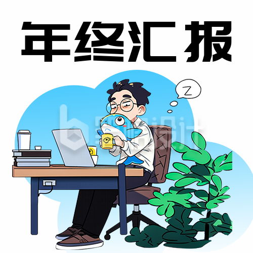 职场年终总结趣味宣传公众号次图