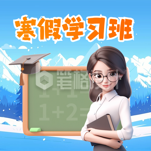 寒假学习班辅导招生教育培训招生促销封面次图 寒假学习班辅导招生教育培训招生促销封面次图