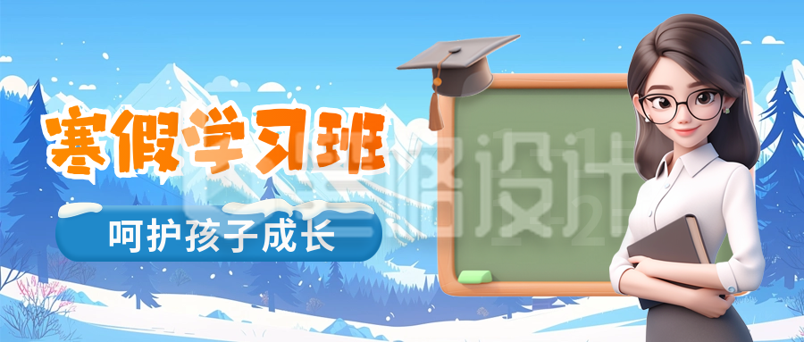 寒假学习班辅导招生教育培训招生促销封面首图 寒假学习班辅导招生教育培训招生促销封面首图