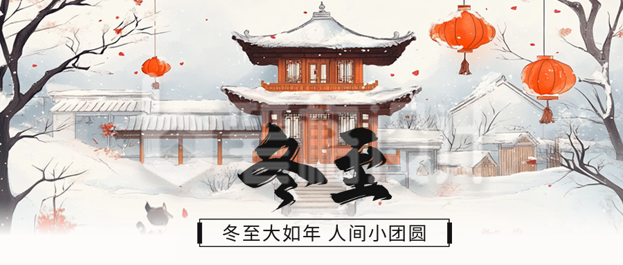 冬至祝福手绘公众号首图