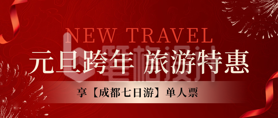 元旦旅游特惠活动宣传公众号首图