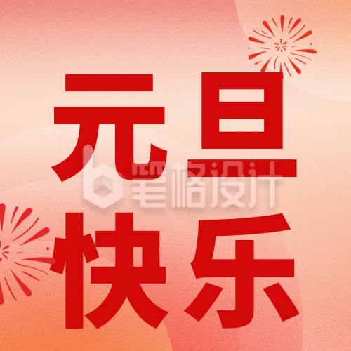 元旦新年艺术字祝福公众号次图