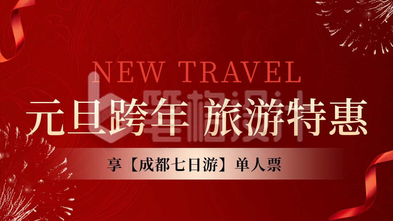 元旦旅游特惠活动宣传公众号新图文封面图