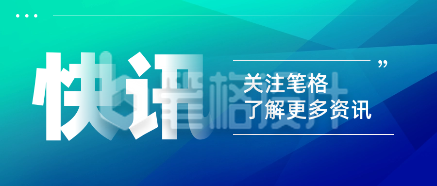 最新快讯新闻渐变通知公告封面首图