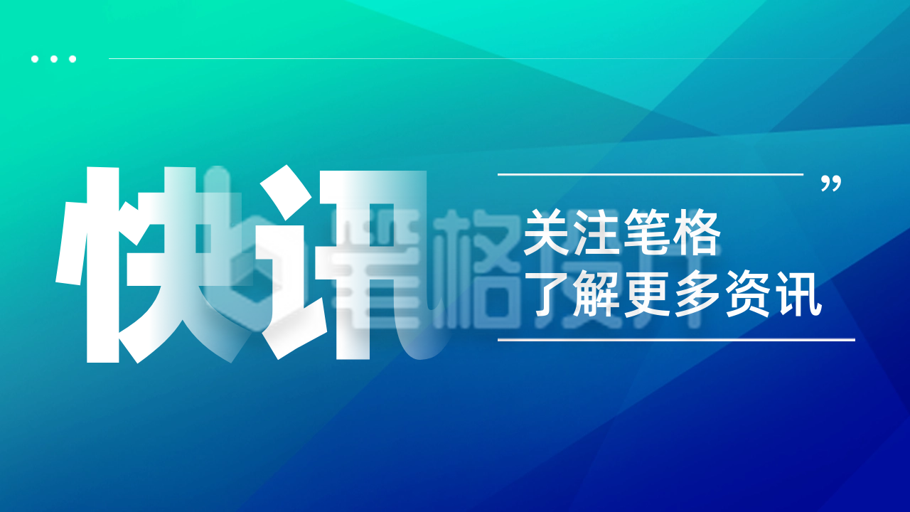 最新快讯新闻渐变通知公告公众号新图文封面图