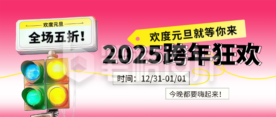 跨年元旦节优惠促销购物活动封面首图